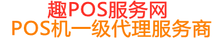 临清趣pos网